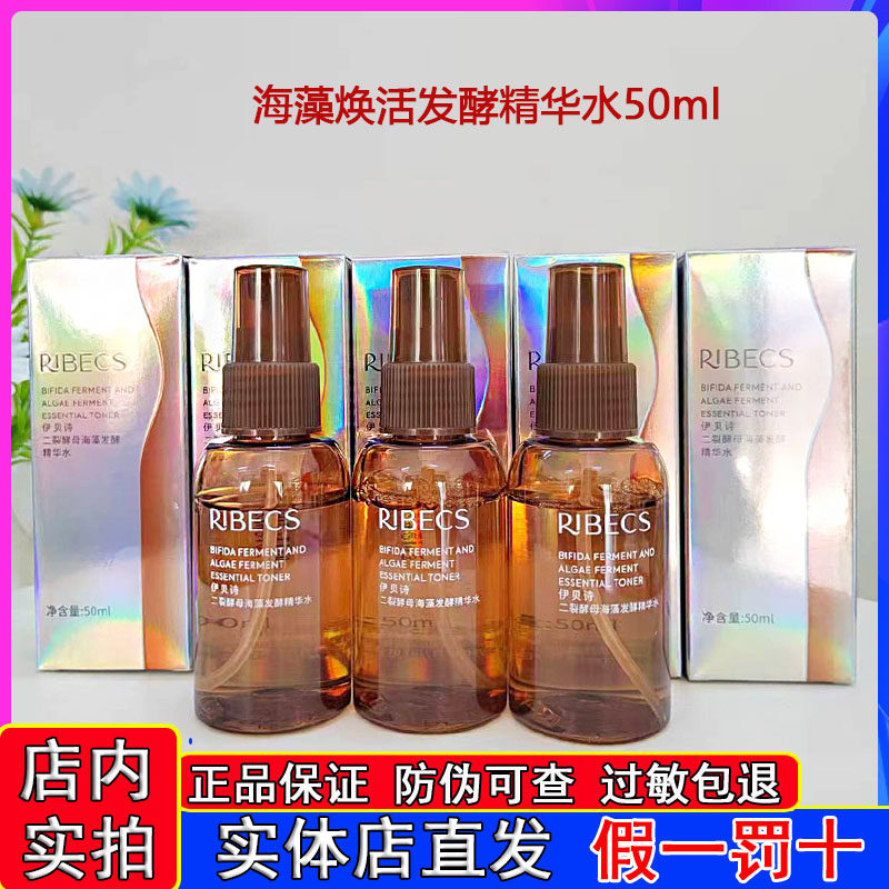 伊贝诗发酵水二裂酵母精华水补水保湿修护提亮爽肤水护肤品女正品