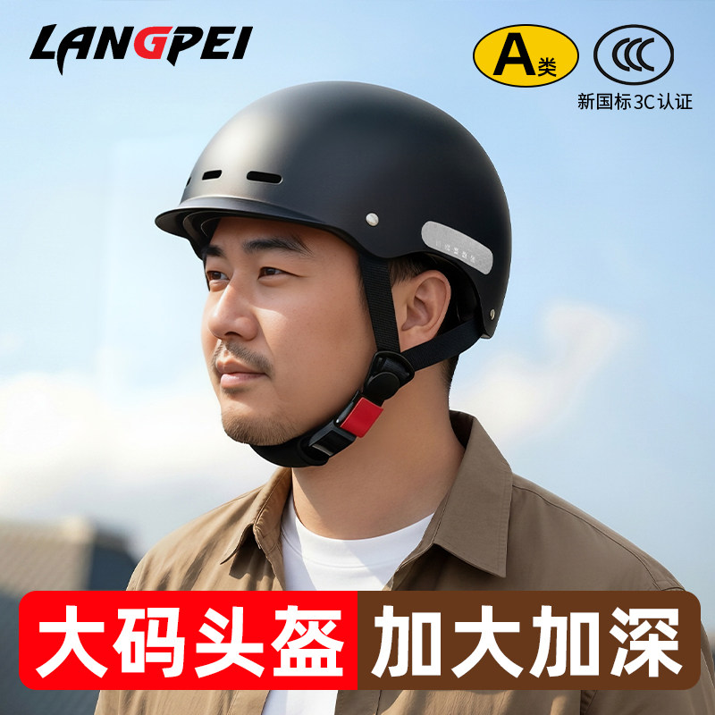 德国品牌LANGPEI电动车大码头盔