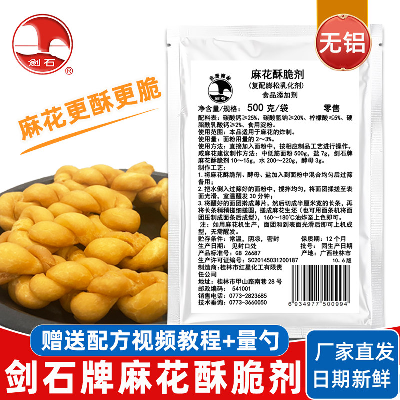 剑石麻花酥脆剂500g 无铝复配膨松乳化剂麻花专用酥脆改良剂商用,粮油调味/速食/干货/烘焙,特色/复合食品添加剂,淘宝优惠券,粉丝福利购,淘宝优惠卷