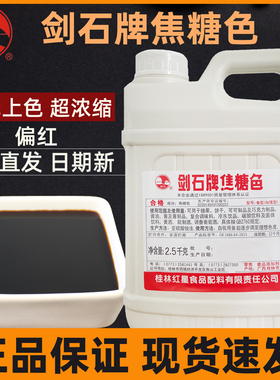 【厂家直发】剑石牌焦糖色2.5kg 酱油饮料烘焙上色调色食品级色素