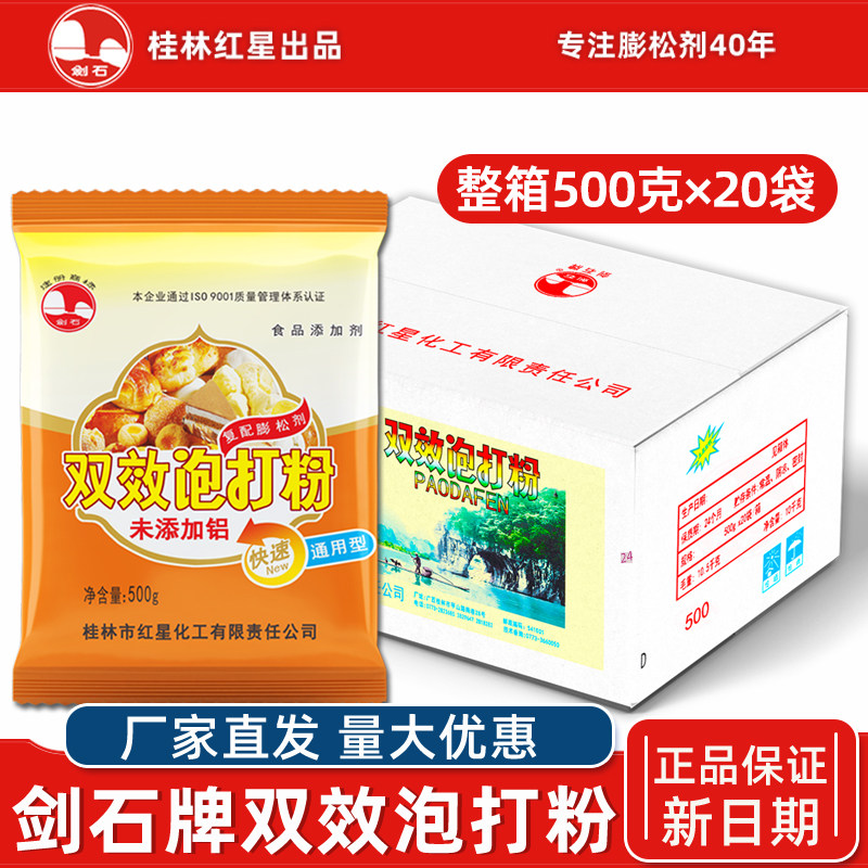 剑石无铝害双效泡打粉500克整箱图片