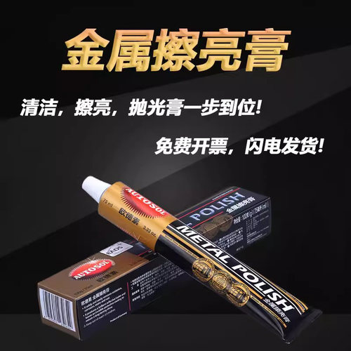 AUTOSOL欧德素金属擦亮膏