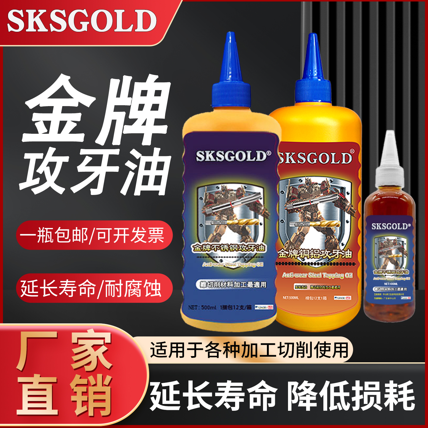SKS GOLD攻牙油不锈钢铜铝铁丝锥切削油专用钻孔攻丝油钻头500ml