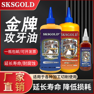 SKS GOLD攻牙油不锈钢铜铝铁丝锥切削油专用钻孔攻丝油钻头500ml