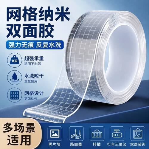 网格纳米双面胶透明高粘度强力布基胶带无痕胶双面贴固定背胶贴魔