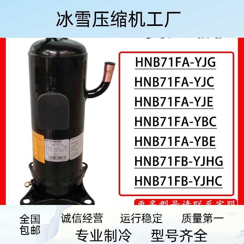 三菱变频压缩机HNB71FA-YJG/YJC/YJE/YBE/YBC HNB71FB-YJHG/YJHC 大家电 空调配件 原图主图