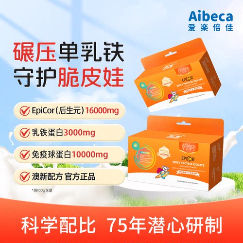 艾必可Aibeca乳铁蛋白免疫球型蛋白粉提高儿童自护力便携装