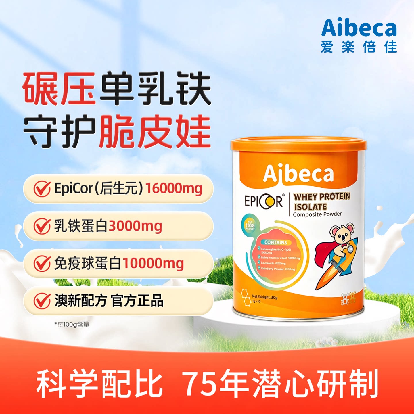 艾必可Aibeca/爱楽倍佳乳铁蛋白30g免疫球儿童蛋白粉营养配方便携