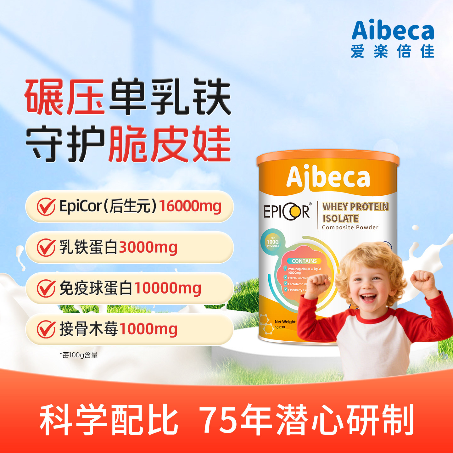 艾必可Aibeca爱楽倍佳乳铁蛋白30g免疫球儿童蛋白粉营养配方