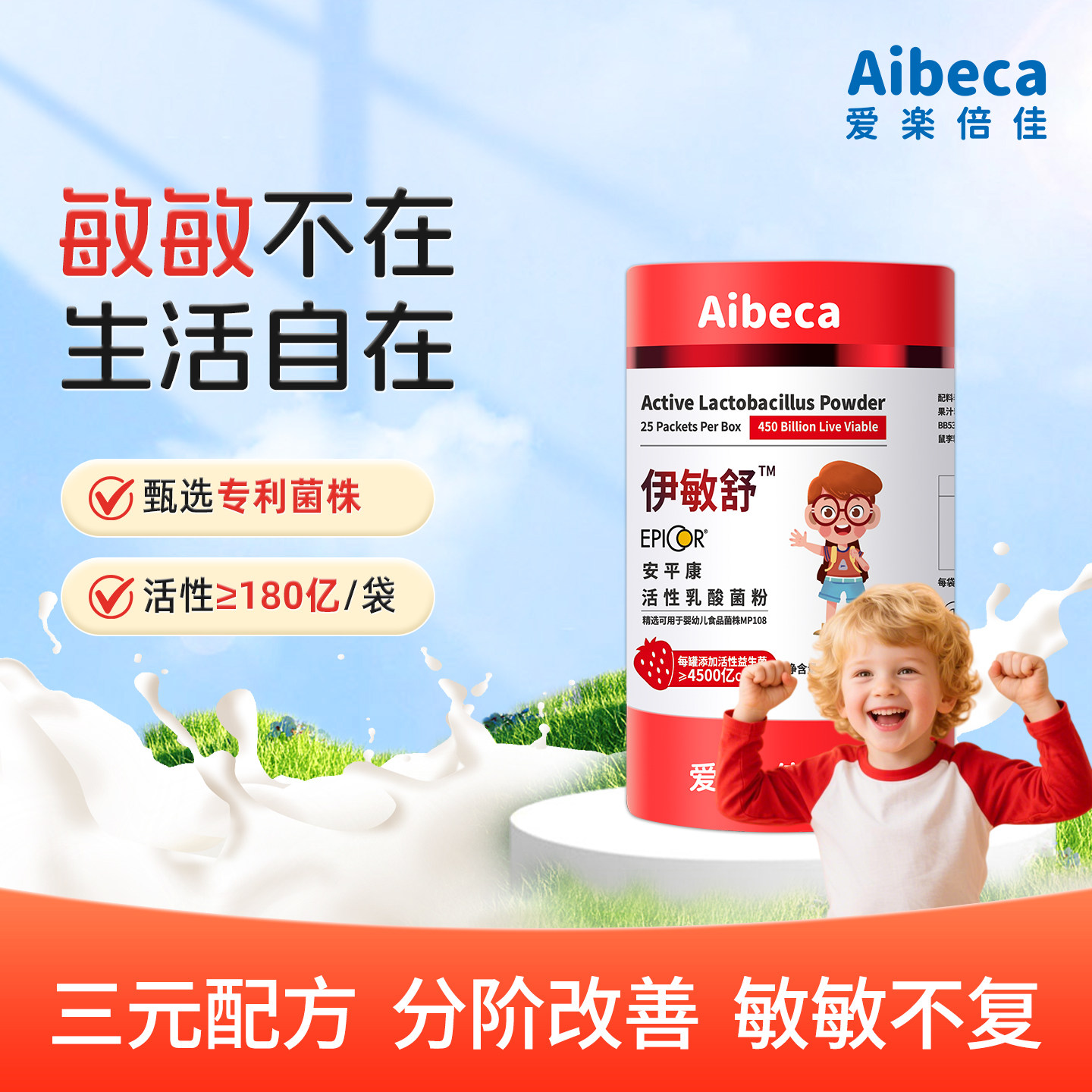 Aibeca爱楽倍佳伊敏舒益生菌儿童宝宝肠胃乳酸菌乳杆菌双歧杆菌