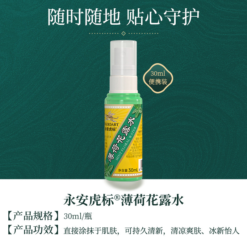 永安虎标薄荷花露水迷你装便携驱蚊喷雾正品清凉香型去异味香薰露,洗护清洁剂/卫生巾/纸/香薰,花露水,淘宝优惠券,粉丝福利购,淘宝优惠卷