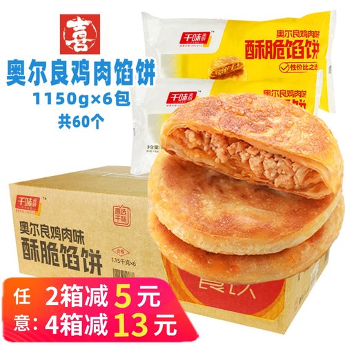 千味央厨酥脆馅饼奥尔良鸡肉煎饼