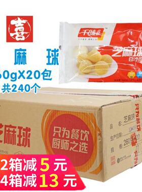整箱千味央厨芝麻球豆沙馅油炸糯米传统小吃麻圆芝麻球半成品商用
