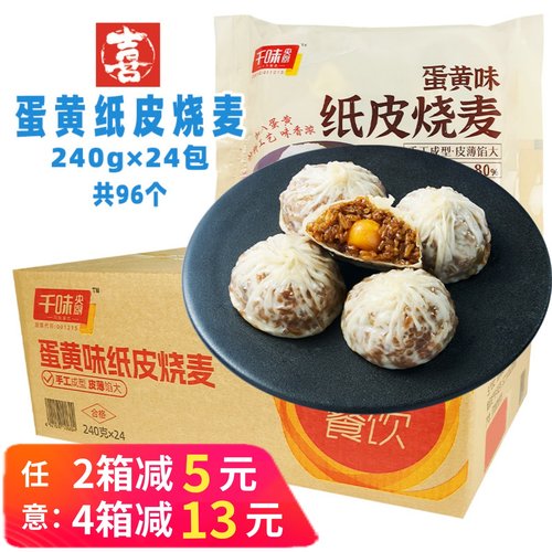 千味央厨蛋黄味纸皮烧麦薄皮烧卖