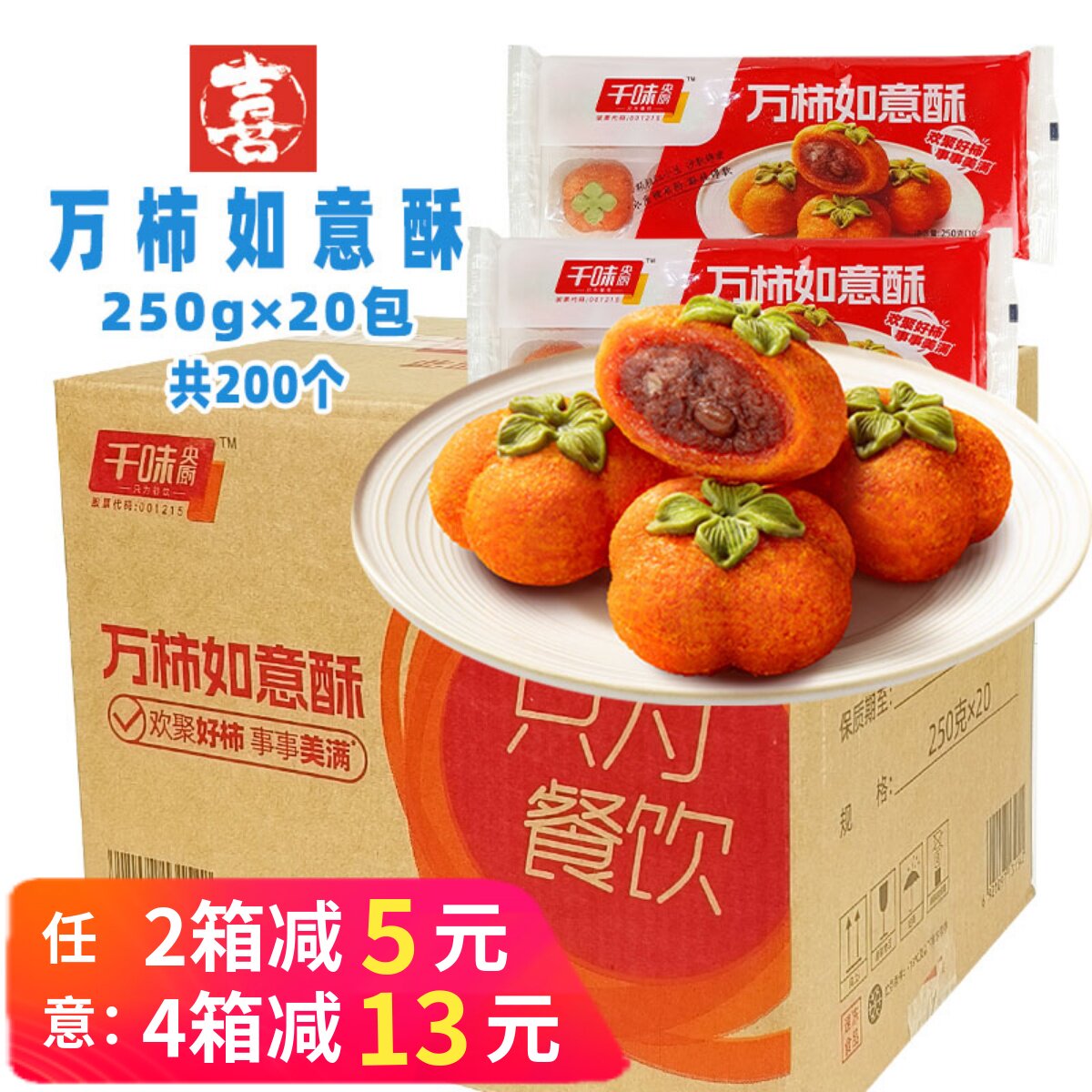 整箱千味央厨万柿如意酥红豆馅南瓜饼小吃酒店宴席速冻半成品商用