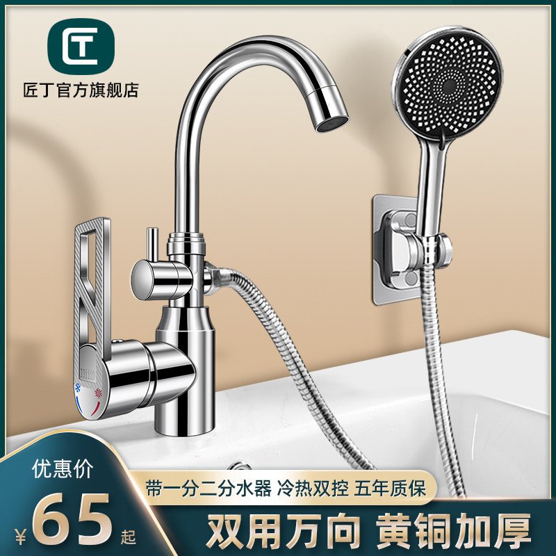 匠丁面盆双两用龙头带淋浴花洒喷头洗脸盆冷热水龙头台盆洗头洗澡