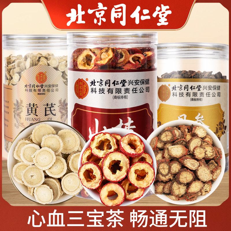 北京同仁堂山楂丹参黄芪茶三通茶正品官方旗舰店泡水喝养生滋补茶图片