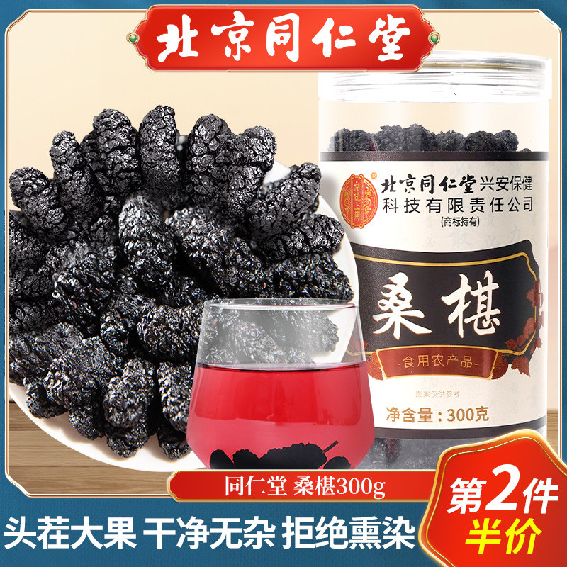北京同仁堂黑桑葚干果桑椹特级旗舰店官方无沙免洗即食泡茶泡水酒