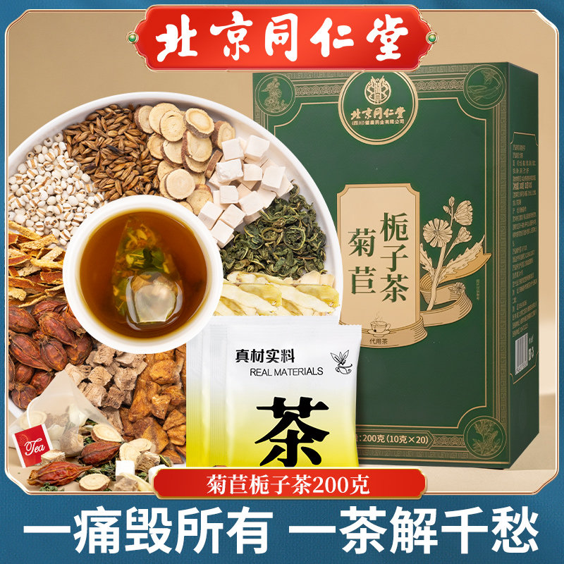 北京同仁堂菊苣栀子茶正品大分量