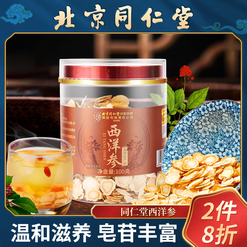 北京同仁堂西洋参泡水饮含片官方正品旗舰店花旗参长白山西洋参片