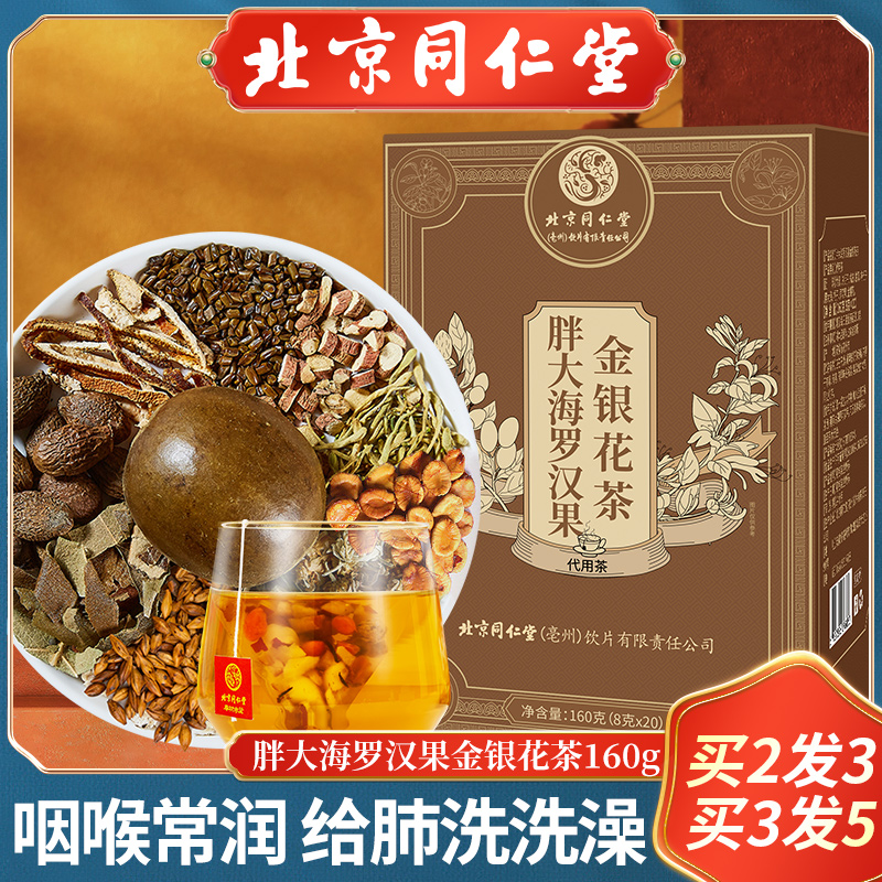 北京同仁堂罗汉果胖大海金银花甘草菊花橘皮桔梗枇杷叶花草养生茶