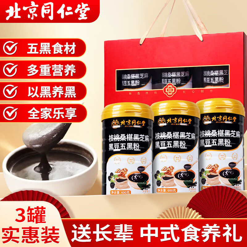 北京同仁堂黑芝麻粉黑豆核桃桑椹五黑粉糊送长辈送父母礼盒1800g