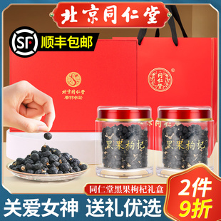 北京同仁堂黑枸杞子正宗青海即食免洗果特级非野生女人节日送礼盒