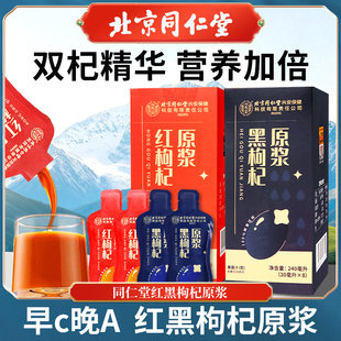 北京同仁堂红黑枸杞原浆营养滋补品男肾精送长辈送父母