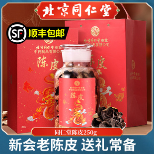 北京同仁堂新会产老陈皮广东原产桔皮泡茶水橘皮干高档礼盒送礼