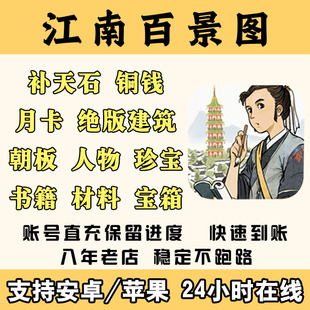 江南百景图补天石金画轴月卡铜钱建筑朝板小镇材料存档号账号直充