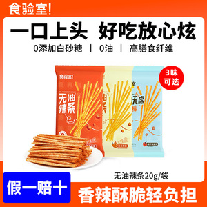 食验室无油脆辣条儿时童年经典怀旧网红健康零食0添加蔗糖小包装