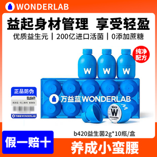 wonderlab万益蓝b420瘦子益生菌小蓝瓶成人肠胃道即食冻干益生元