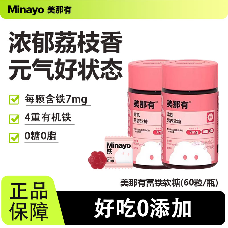 minayo美那有富铁软糖瓶装营养解馋儿童女性姨妈期fe铁元素