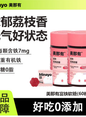 minayo美那有富铁软糖瓶装营养解馋儿童女性姨妈期fe铁元素