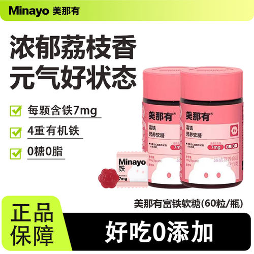 minayo美那有富铁软糖瓶装营养解馋儿童女性姨妈期fe铁元素