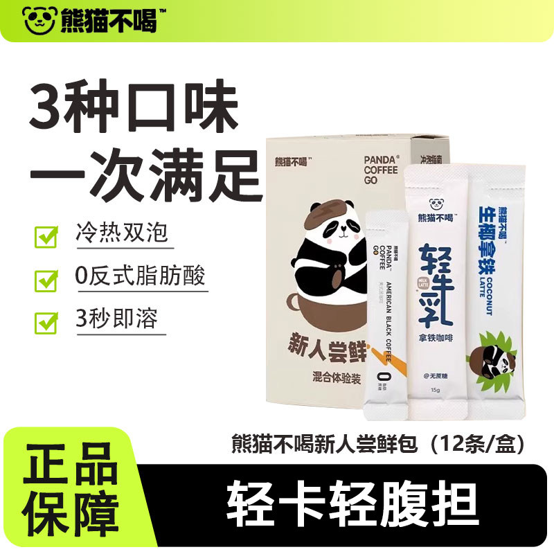 熊猫不喝速溶黑咖啡新人尝鲜包图片