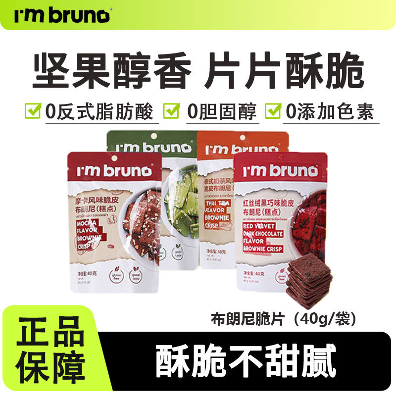I'm bruno布朗尼脆片小脆方泰国进口薄脆饼干网红健康解馋小零食