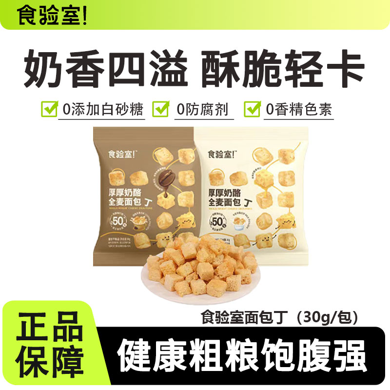 食验室厚厚奶酪全麦面包丁酥脆