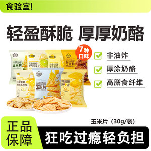 食验室厚厚奶酪玉米片非油炸健康营养解馋休闲办公室网红零食薯片