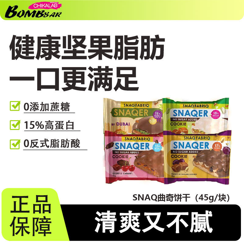【冰袋发货】SNAQ蛋白曲奇饼干代餐饱腹Bombbar健身高蛋白解馋
