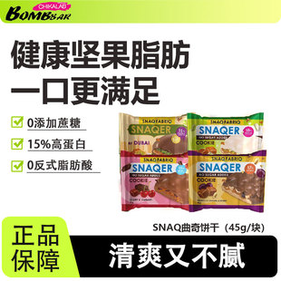 SNAQ蛋白曲奇饼干代餐饱腹Bombbar健身高蛋白解馋食品0无添加蔗糖