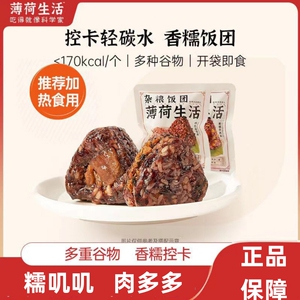薄荷健康杂粮饭团糯米粗粮生活早晚代餐营养饱腹即食0低无糖精卡