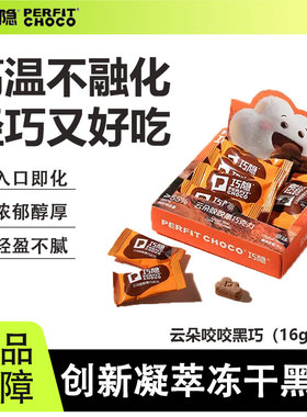 PERFIT CHOCO巧隐云朵咬咬黑巧克力独立小包装便携办公室休闲零食