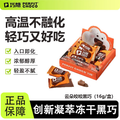 巧隐云朵咬咬黑巧克力小零食