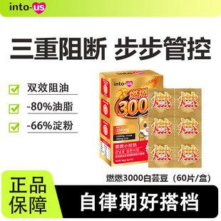intous燃燃小控热3000白芸豆阻断剂4000压片糖果餐前片主食伴侣