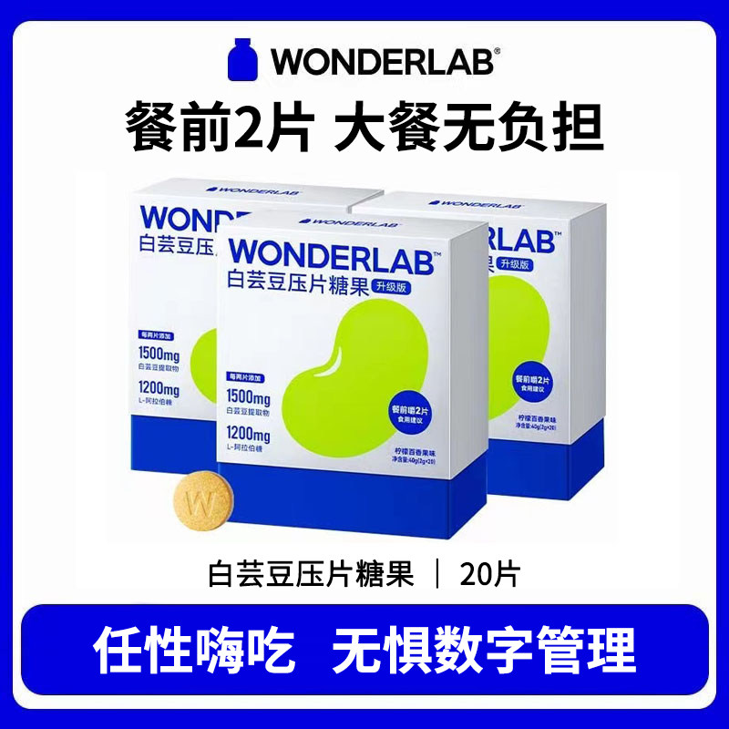 WonderLab白芸豆阻断片小蓝袋咀嚼片压片糖果阻隔碳水非膳食纤维