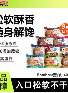 【26年3月到期】bombbar蛋白曲奇饼干高蛋白早晚代餐营养健康饱腹