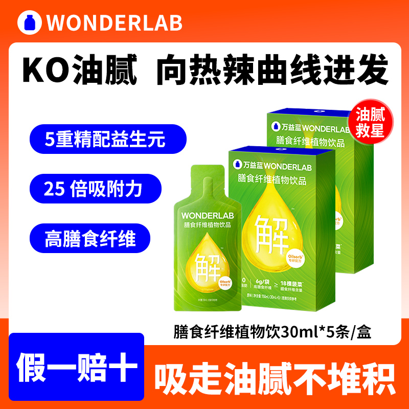 WonderLab万益蓝白芸豆膳食纤维火锅搭档解油大餐嗨吃救星益生元 保健食品/膳食营养补充食品 果蔬膳食纤维/白芸豆提取物 原图主图