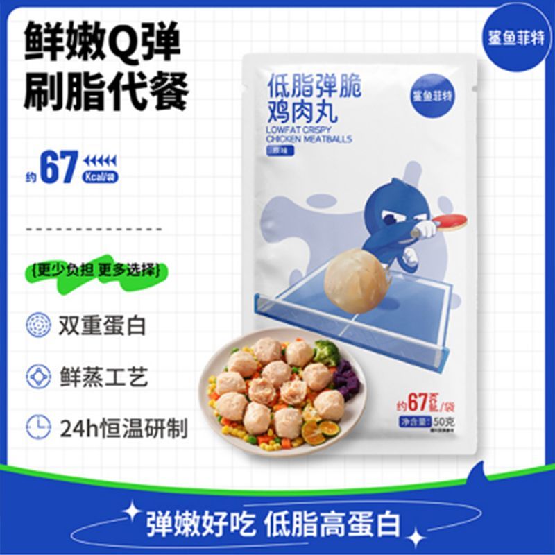 鲨鱼菲特低脂鸡肉丸真空开袋速即食运动健身代餐饱腹高蛋白小零食