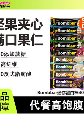 bombbar蛋白棒迷你mini早晚代餐饱腹抗饿健身解馋0添加蔗糖零食